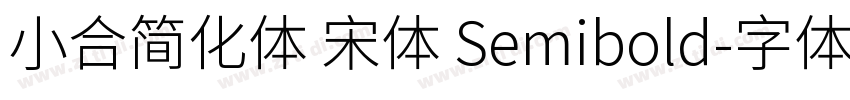 小合简化体 宋体 Semibold字体转换